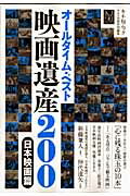 【中古】オ-ルタイム・ベスト映画遺産200 日本映画篇/キネマ旬報社（ムック）