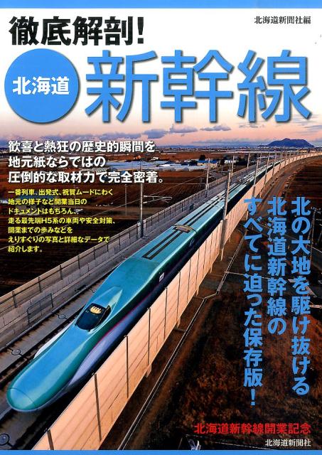 【中古】徹底解剖！北海道新幹線 北の大地を駆け抜ける北海道新幹線のすべてに迫った保/北海道新聞社/北海道新聞社（大型本）