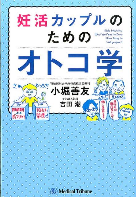 【中古】妊活カップルのためのオトコ学/メディカルトリビュ-ン/小堀善友（単行本）