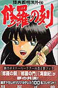 【中古】修羅の刻 陸奥圓明流外伝 15/講談社/川原正敏（コミック）