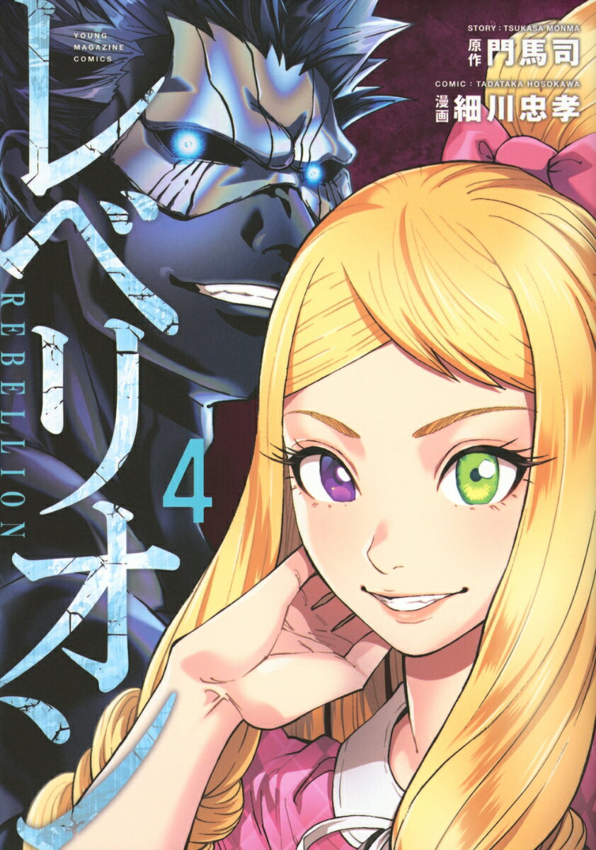 Soryusha Plaza C - 【中古】レベリオン 4/講談社/門馬司（コミック）