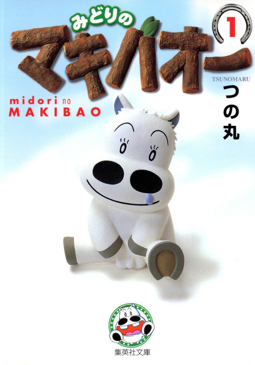 楽天市場】みどりのマキバオー 全巻の通販