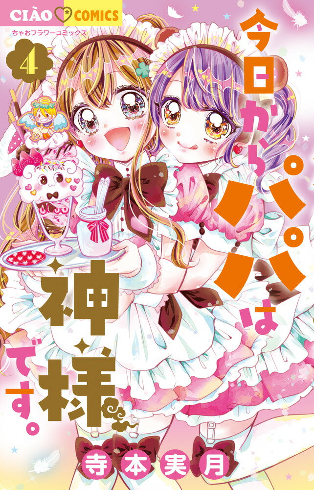 【中古】今日からパパは神様です。 4/小学館/寺本実月（コミック）