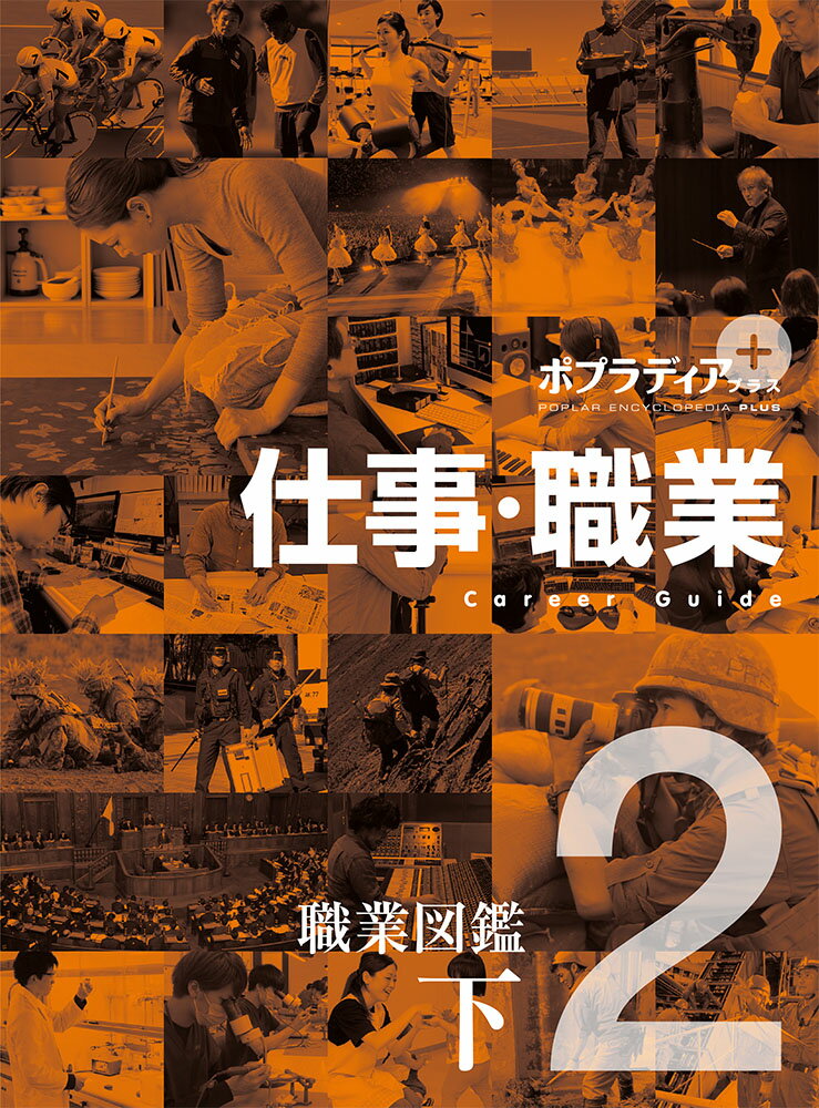 【中古】仕事・職業 2/ポプラ社（大型本）