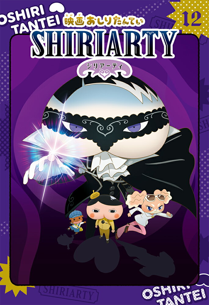 【中古】アニメコミックおしりたんてい 限定版（DVDつき） 12 限定版/ポプラ社/トロル（単行本）