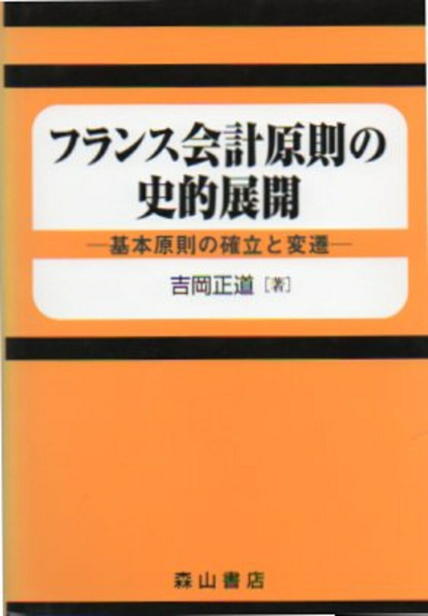 【中古】フランス会計原則の史的展開 基本原則の確立と変遷/森山書店/吉岡正道（単行本）