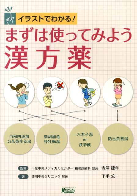 【中古】イラストでわかる！まずは使ってみよう漢方薬/メディカルパブリッシャ-/下手公一（単行本）