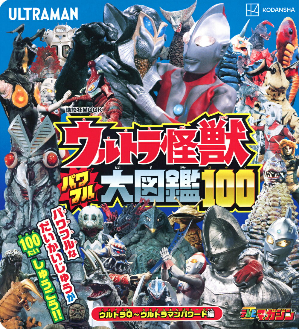 【中古】ウルトラ怪獣パワフル大図鑑100 ウルトラQ〜ウルトラマンパワード編/講談社（ムック）