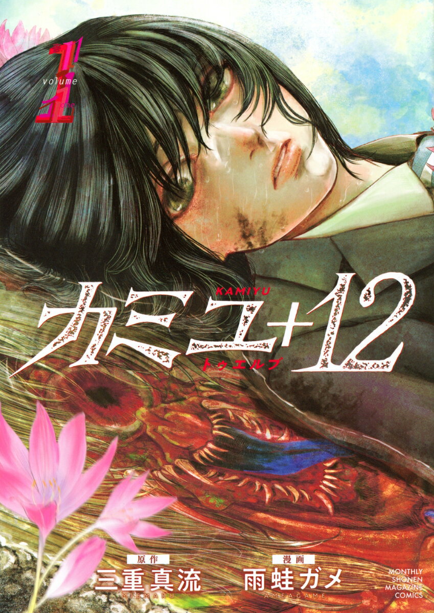 【中古】カミユ＋12 volume　1/講談社/三重真流（コミック）