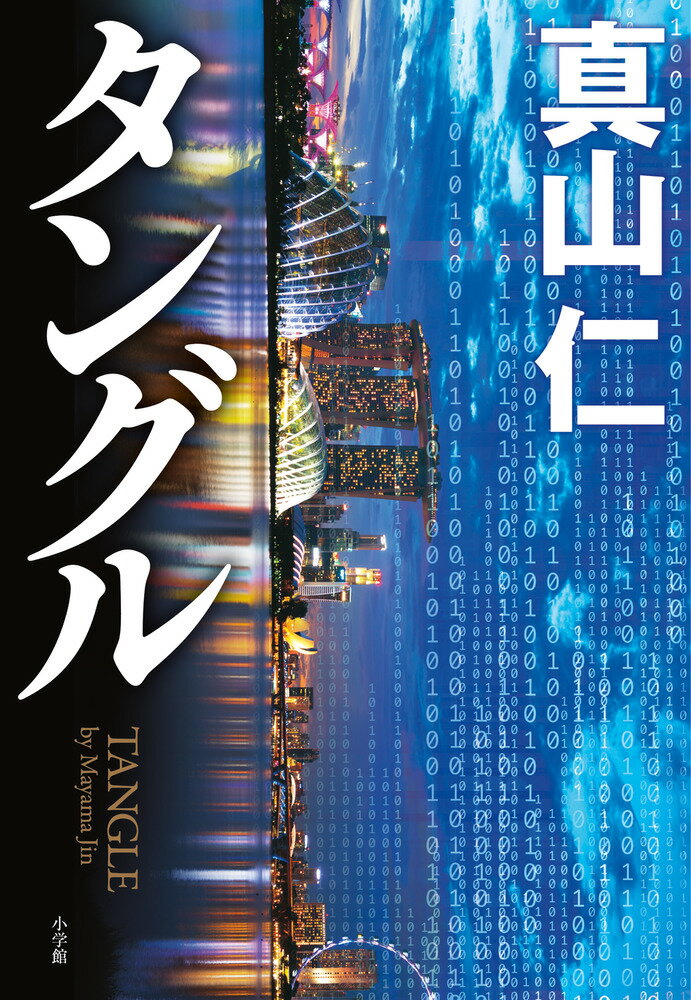 【中古】タングル/小学館/真山仁（単行本）