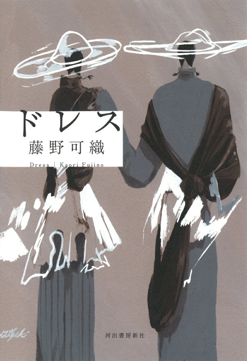【中古】ドレス/河出書房新社/藤野可織（単行本）