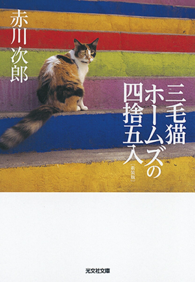 【中古】三毛猫ホームズの四捨五入 長編推理小説 新装版/光文社/赤川次郎（文庫）