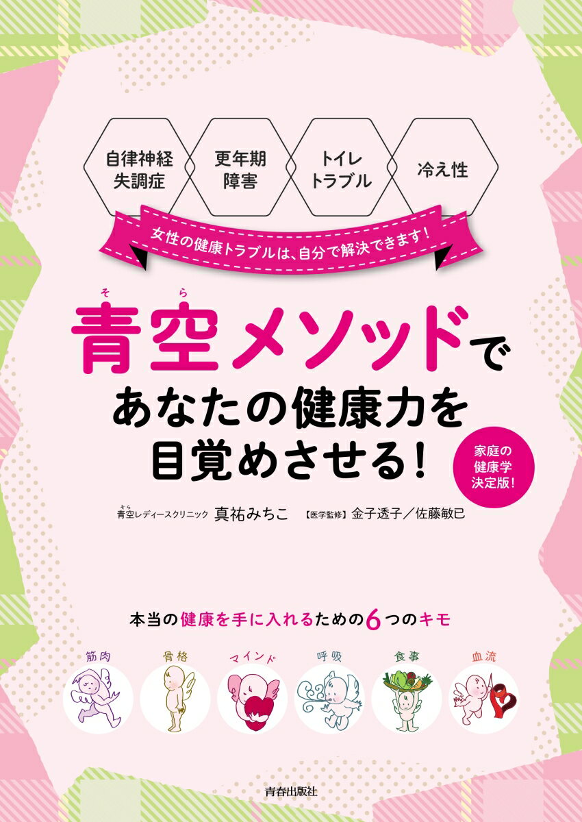 【中古】青空メソッドであなたの健康力を目覚めさせる！ 自律神経失調症、更年期障害、トイレトラブル..