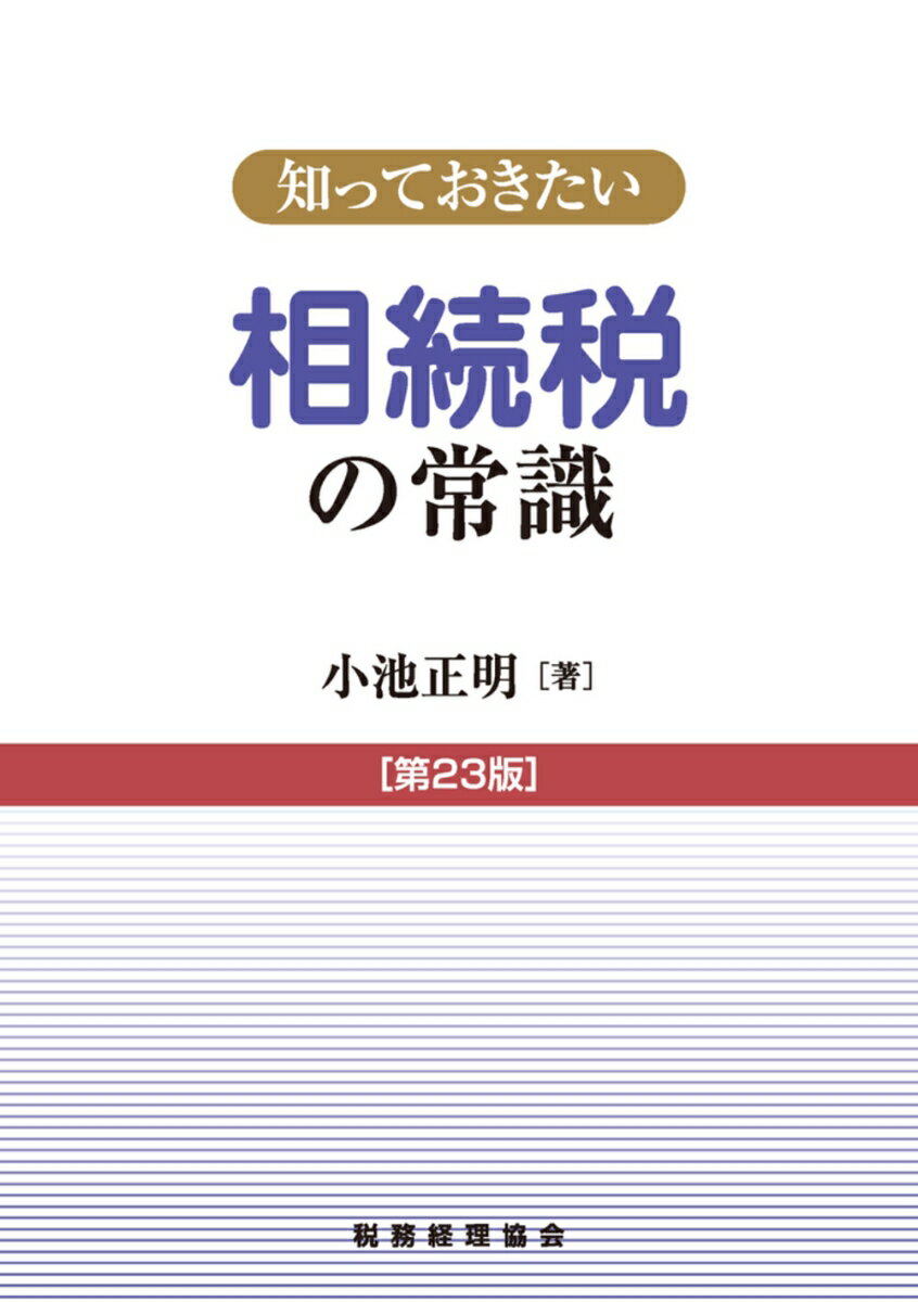 【中古】知っておきたい相続税の常識 第23版/税務経理協会/小池正明（単行本）