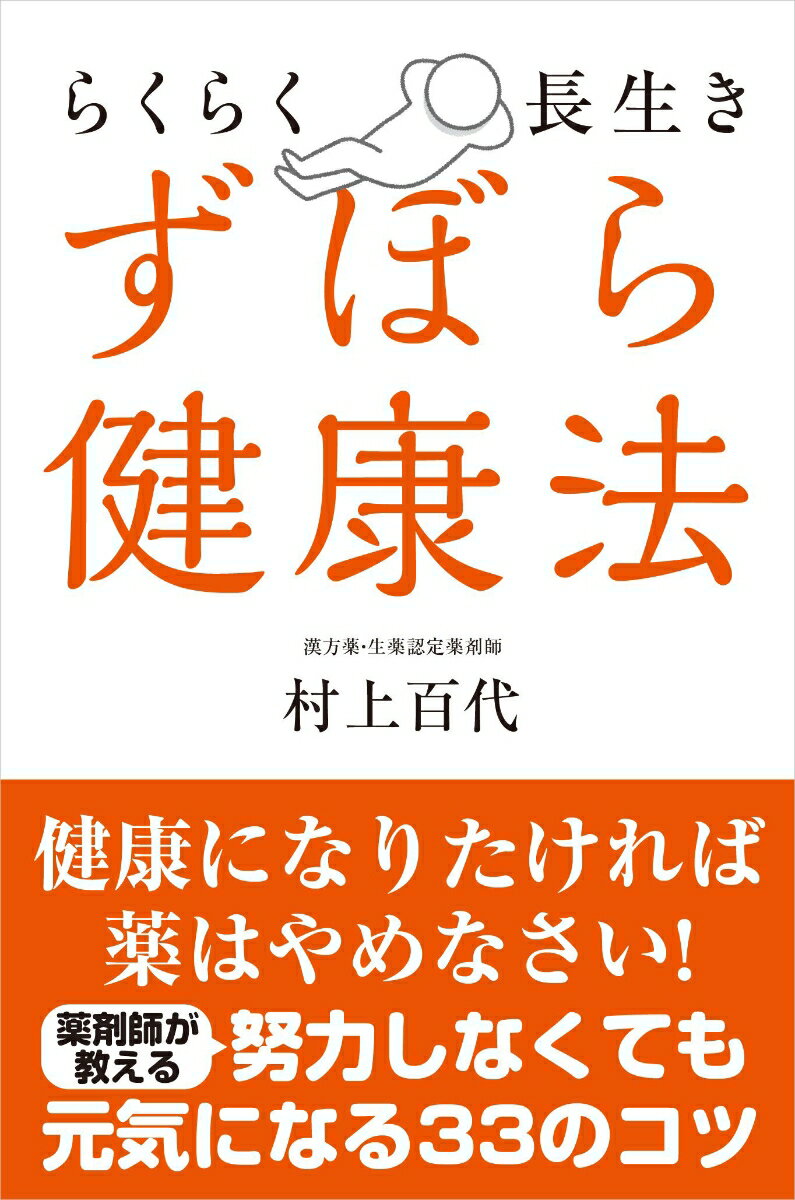 【中古】らくらく長生きずぼら健康法/自由国民社/村上百代（単行本（ソフトカバー））