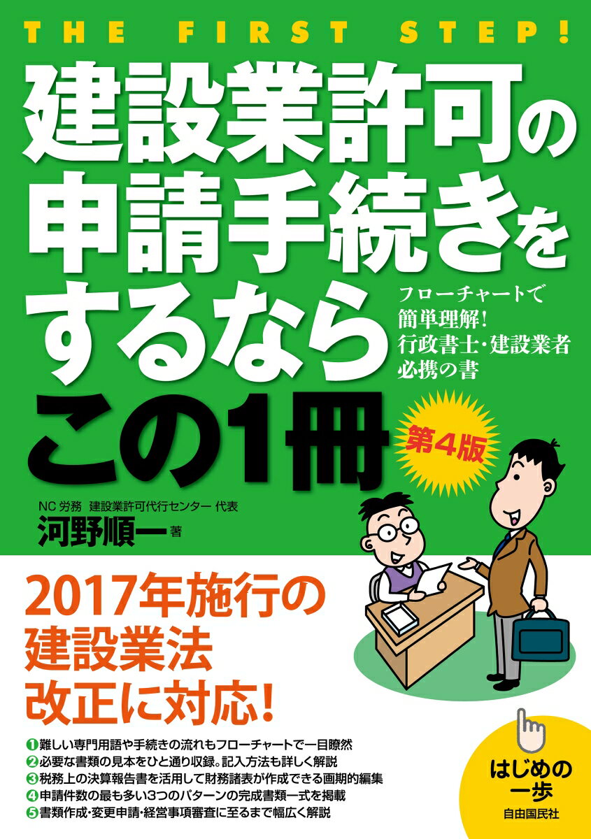 【中古】建設業許可の申請手続きをするならこの1冊 はじめの一歩 第4版/自由国民社/河野順一(単行本(ソフトカバー))