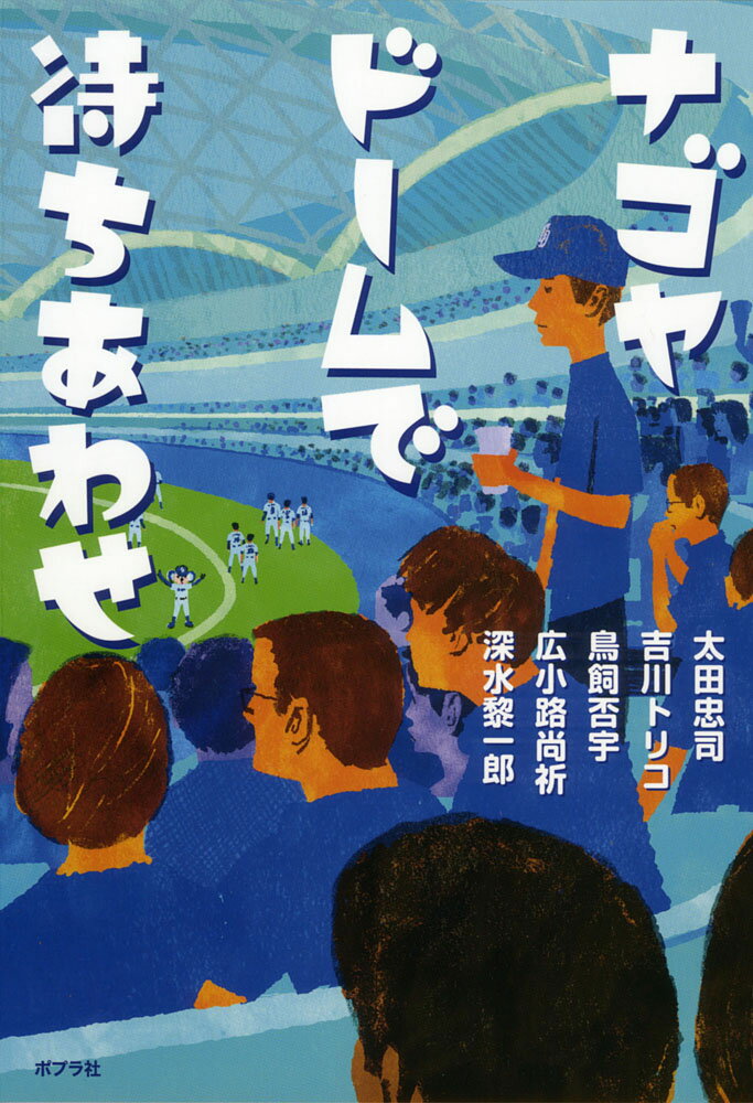 【中古】ナゴヤド-ムで待ちあわせ/ポプラ社/太田忠司（単行本）
