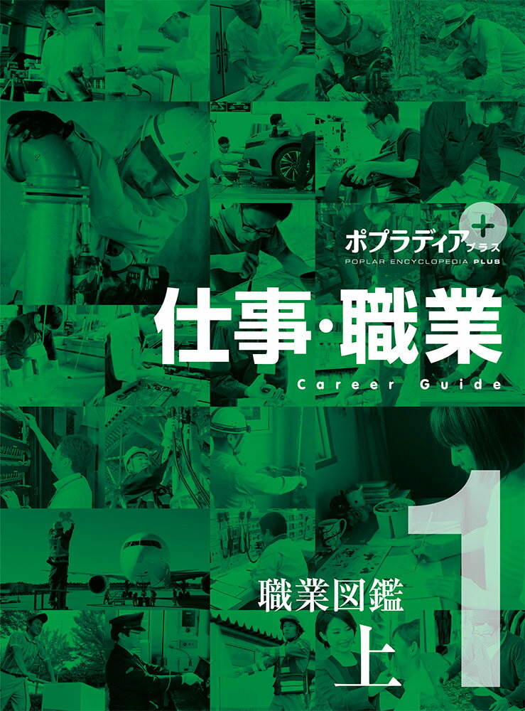 【中古】仕事・職業 1/ポプラ社（大型本）