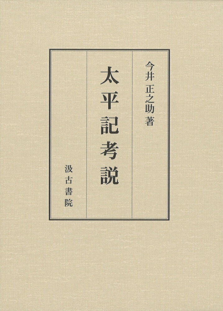 【中古】太平記考説/汲古書院/今井正之助（単行本）