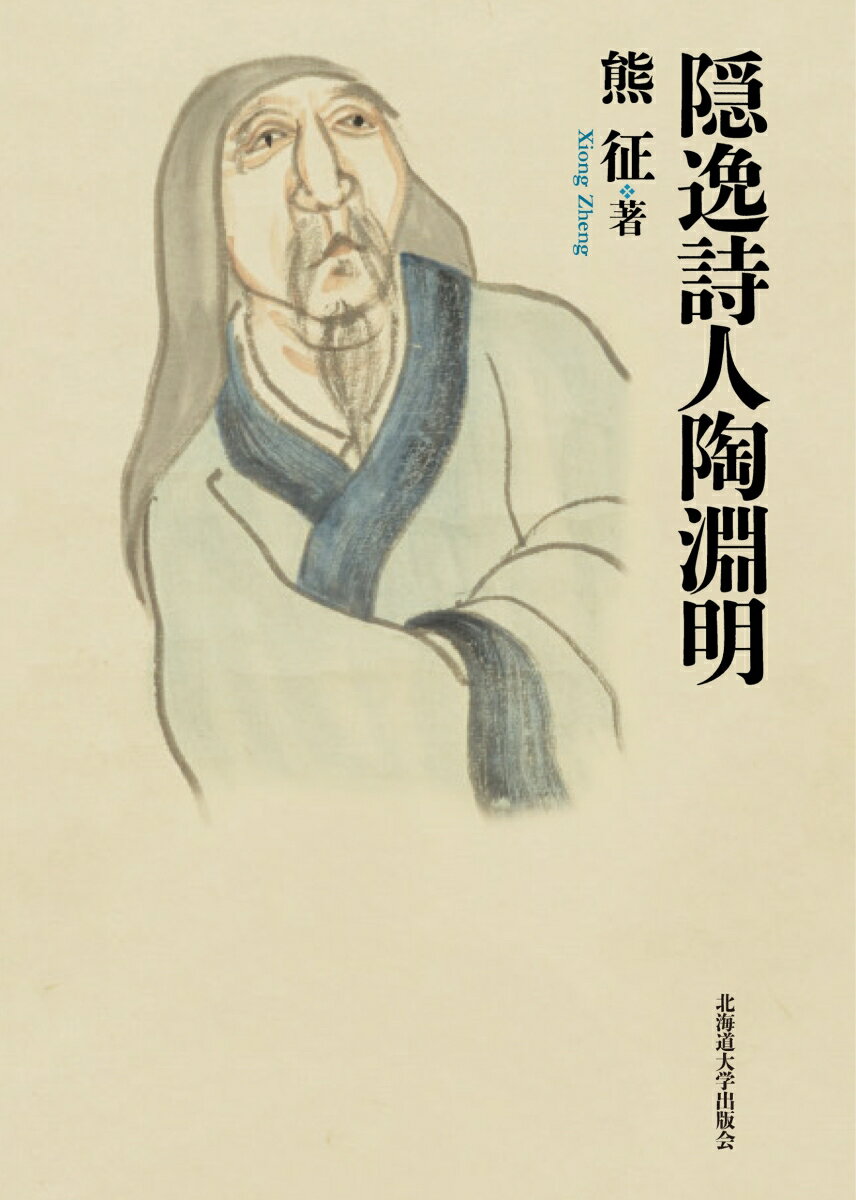 【中古】隠逸詩人陶淵明/北海道大学出版会/熊征（単行本）