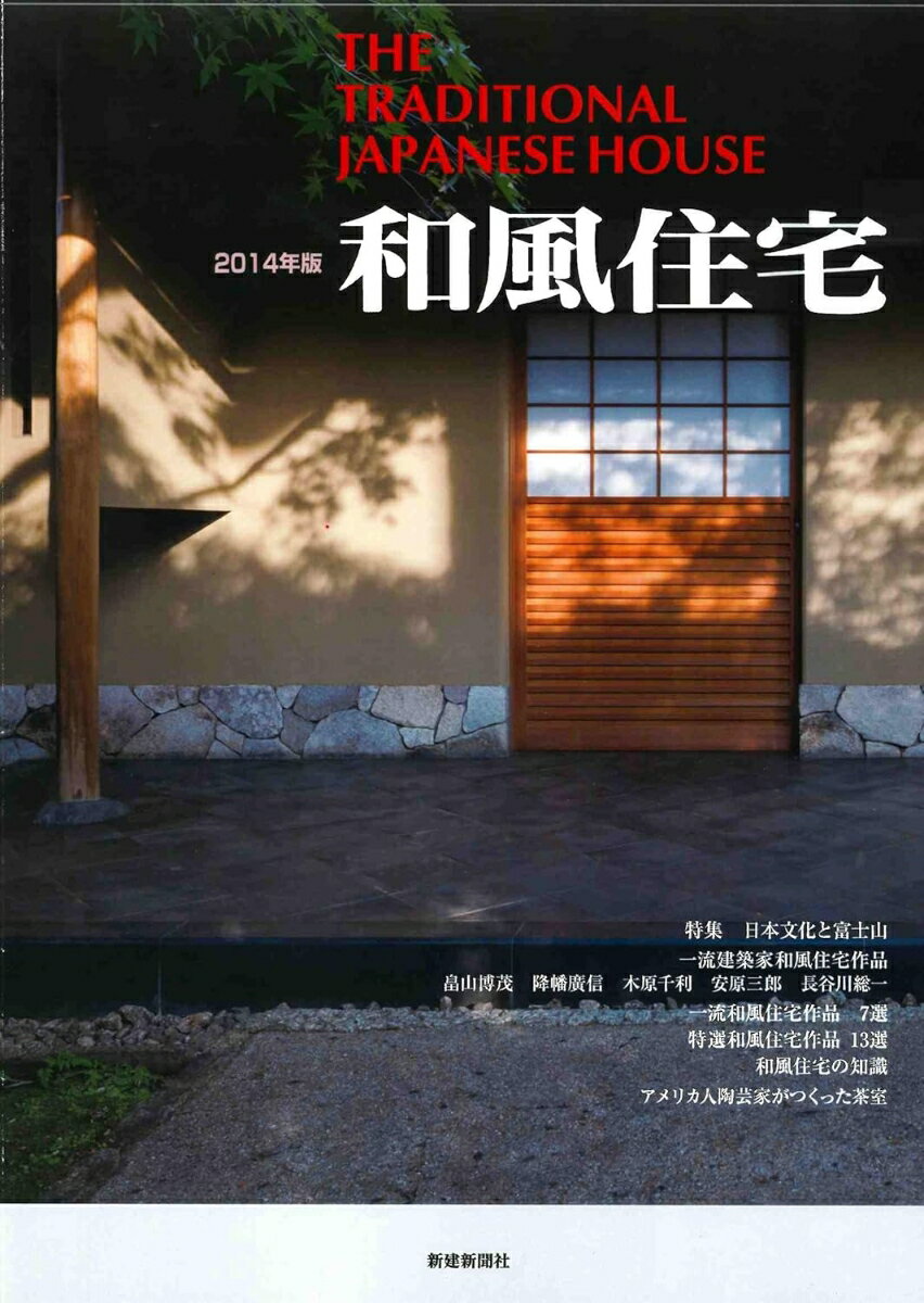 【中古】和風住宅 2014年版/新建新聞社（大型本）