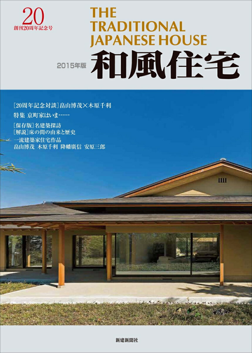【中古】和風住宅 創刊20周年記念号 2015年版/新建新聞社（大型本）