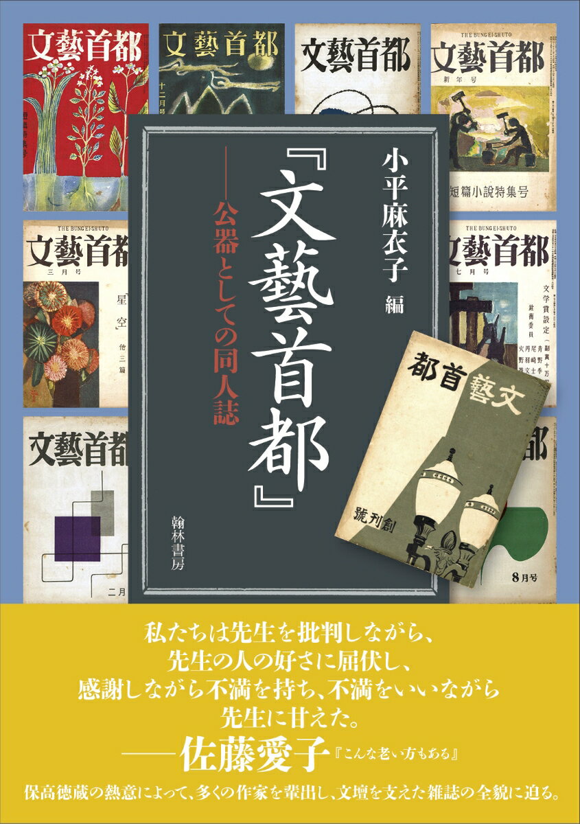 【中古】『文藝首都』 公器としての同人誌/翰林書房/小平麻衣子（単行本）