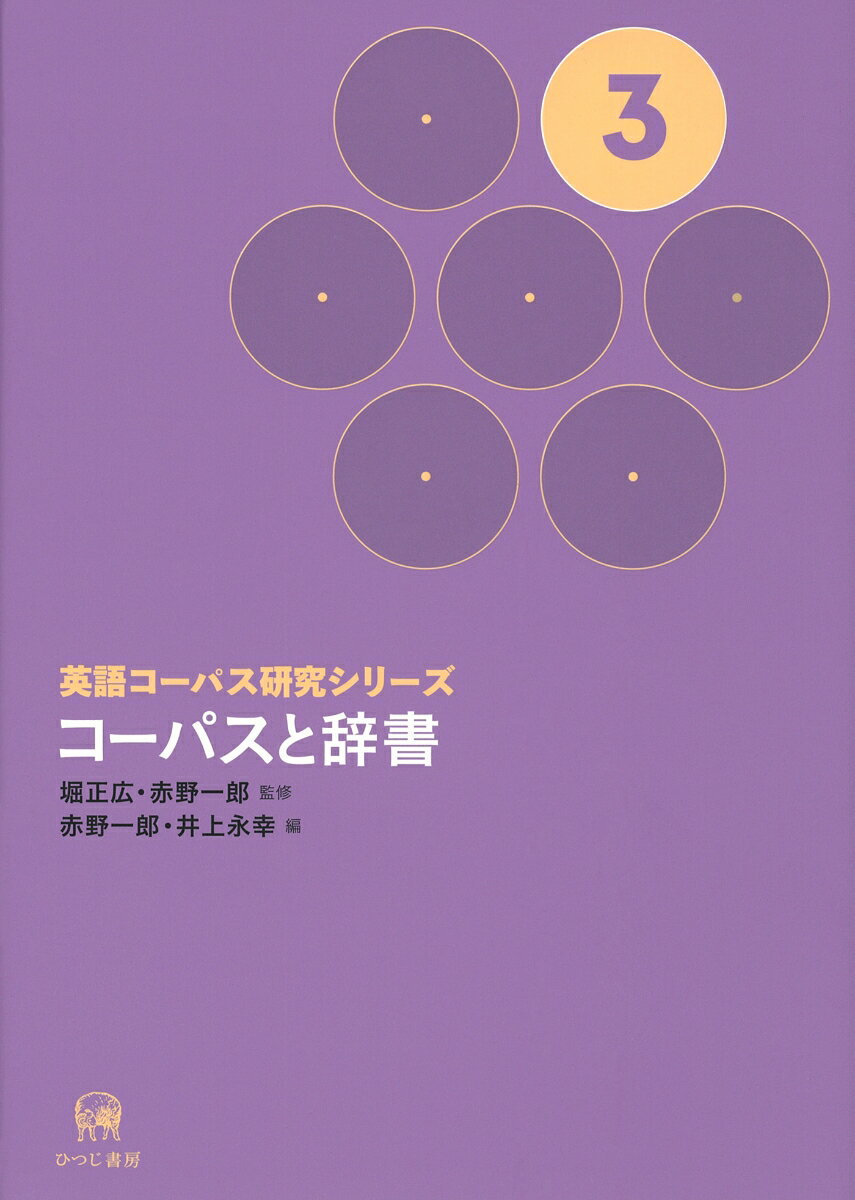 English - 【中古】英語コーパス研究シリーズ 第3巻/ひつじ書房/堀正広（単行本）