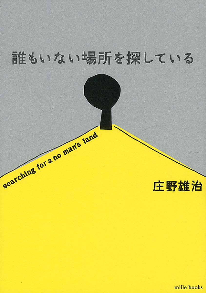【中古】誰もいない場所を探している/mille　books/庄野雄治（単行本）