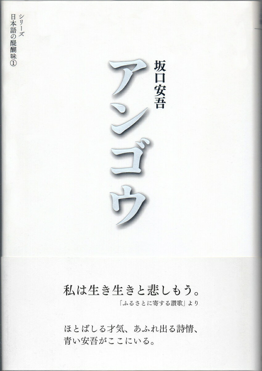 【中古】アンゴウ/烏有書林/坂口安吾（単行本）