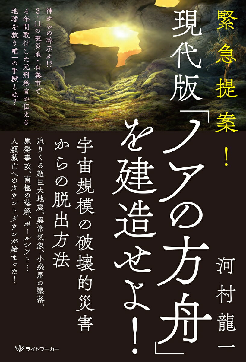 【中古】緊急提案！現代版「ノアの方舟」を建造せよ！ 宇宙規模の破壊的災害からの脱出方法/ライトワ-..