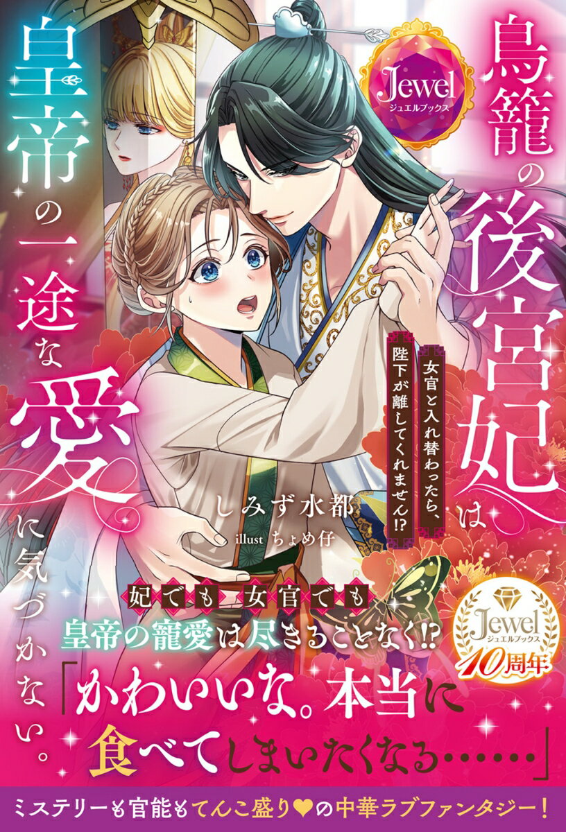 【中古】鳥籠の後宮妃は皇帝の一途な愛に気づかない。 女官と入れ替わったら、陛下が離してくれません..