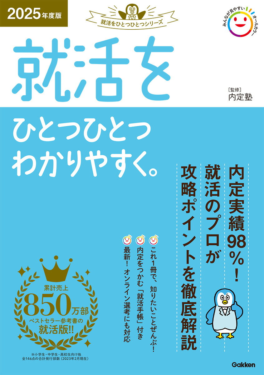 【中古】就活をひとつひとつわかりやすく。 2025年度版/Gakken/内定塾（単行本）