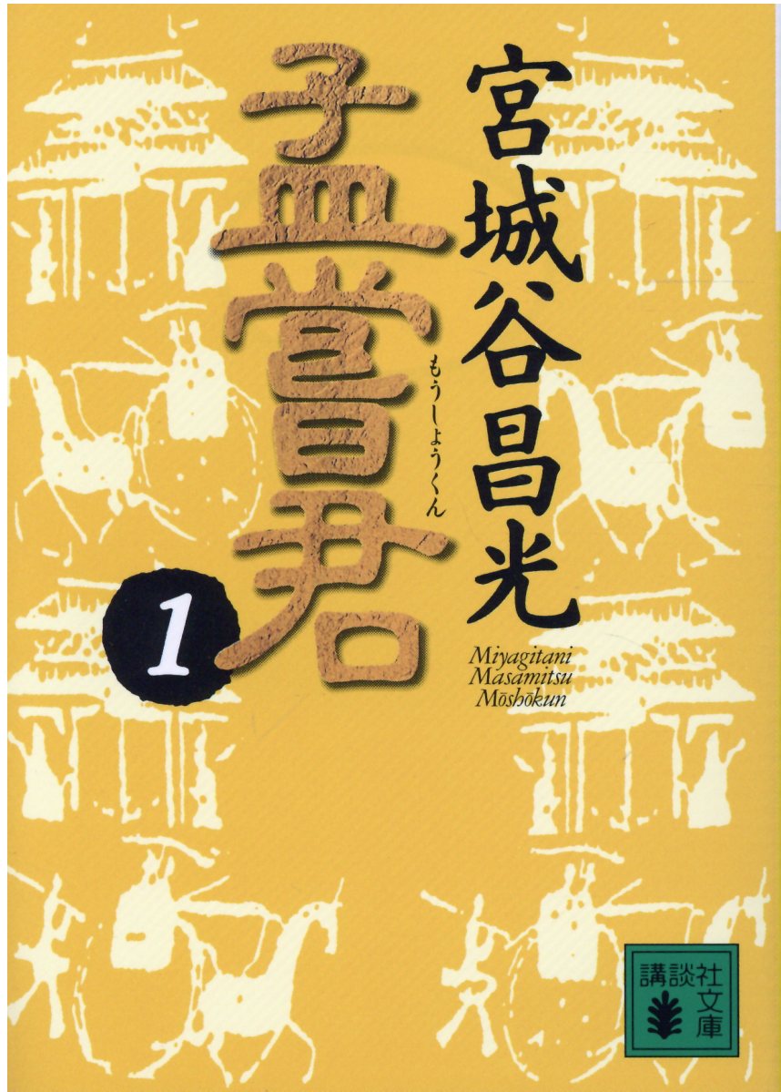 【中古】孟嘗君 1/講談社/宮城谷昌光（文庫）