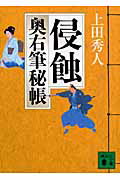 【中古】侵蝕 奥右筆秘帳/講談社/上田秀人（文庫）