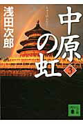 【中古】中原の虹 第3巻/講談社/浅田次郎（文庫）