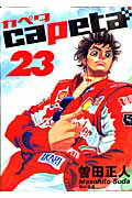 【中古】capeta 23/講談社/曽田正人（コミック）