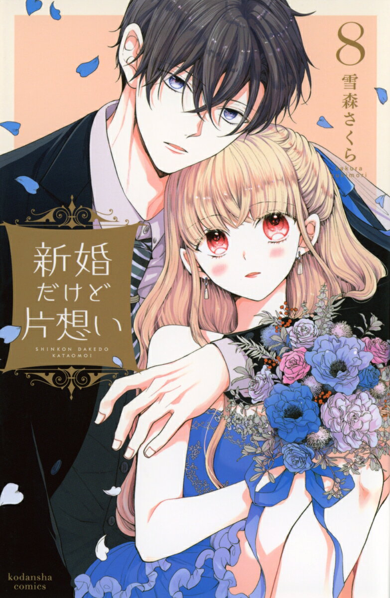 【中古】新婚だけど片想い 8/講談社/雪森さくら（コミック）