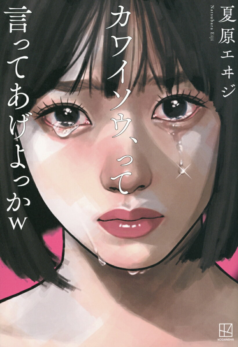 【中古】カワイソウ、って言ってあげよっかw/講談社/夏原エヰジ（単行本（ソフトカバー））