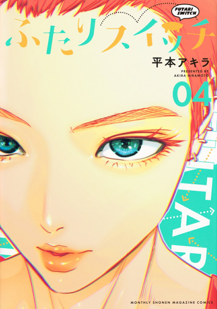 【中古】ふたりスイッチ 04/講談社/平本アキラ（コミック）