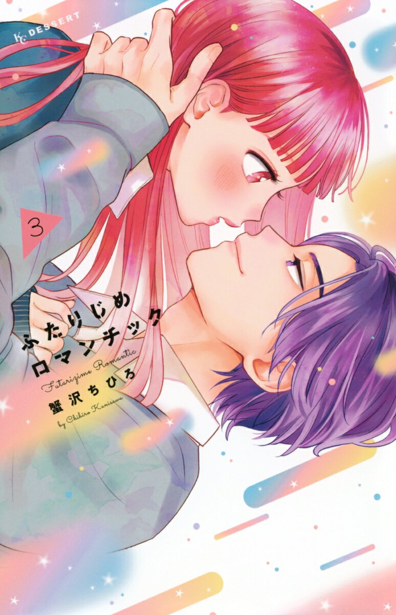 【中古】ふたりじめロマンチック 3/講談社/蟹沢ちひろ（コミック）