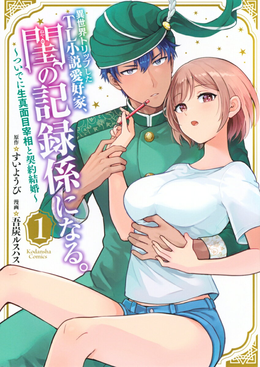 【中古】異世界トリップしたTL小説愛好家、閨の記録係になる。〜ついでに生真面目宰相と契約 1/講談社/すいようび（コミック）