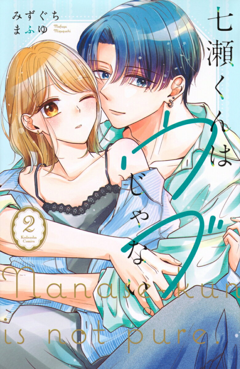 【中古】七瀬くんはウブじゃない。 2/講談社/みずぐちまふゆ（コミック）