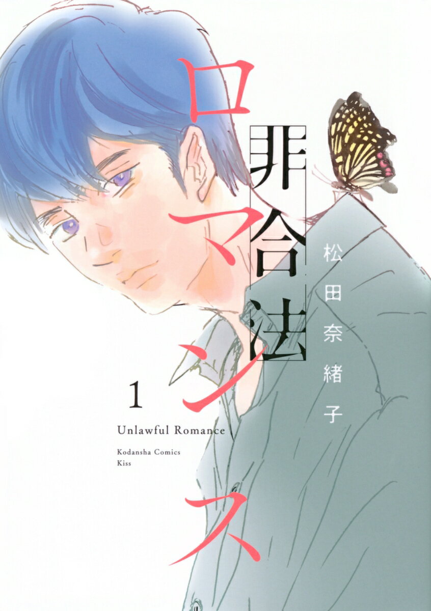Kodansha Kiss Kc - 【中古】非合法ロマンス 1/講談社/松田奈緒子（コミック）