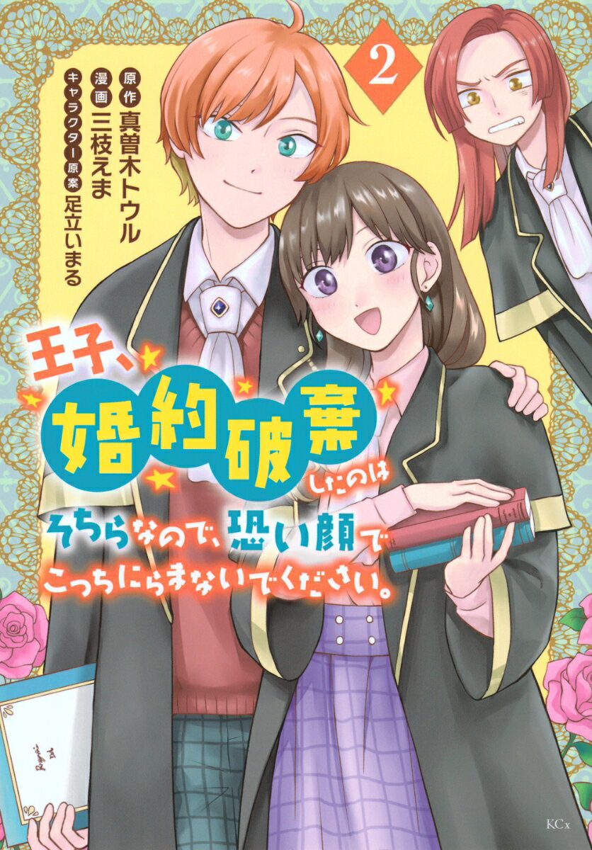 【中古】王子、婚約破棄したのはそちらなので、恐い顔でこっちにらまないでください。 2/講談社/三枝えま（コミック）