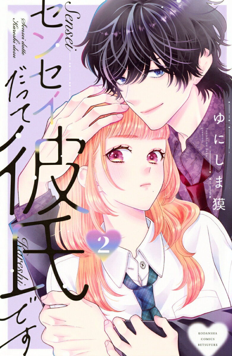 【中古】センセイだって彼氏です 2/講談社/ゆにしま獏（コミック）