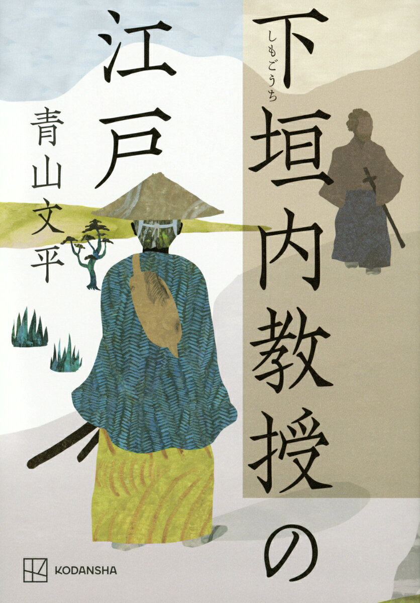 【中古】下垣内教授の江戸/講談社/青山文平（単行本）