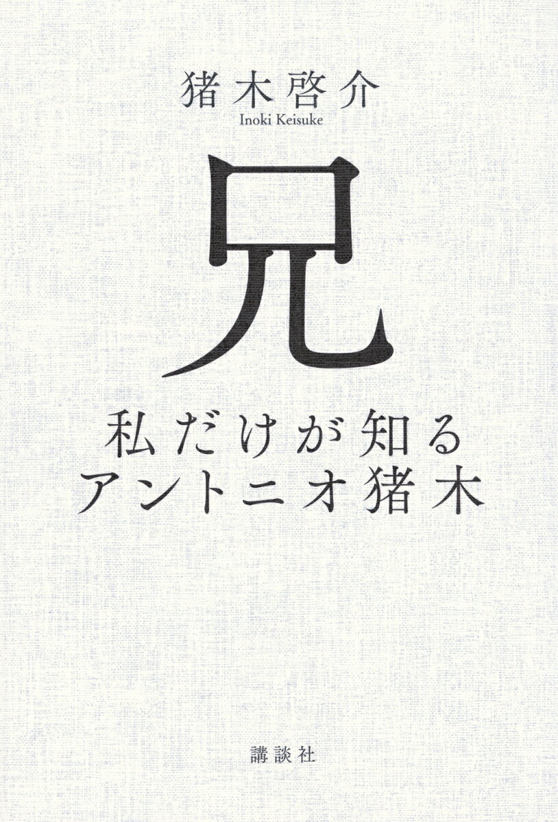 【中古】兄　私だけが知るアントニオ猪木/講談社/猪木啓介（単行本）