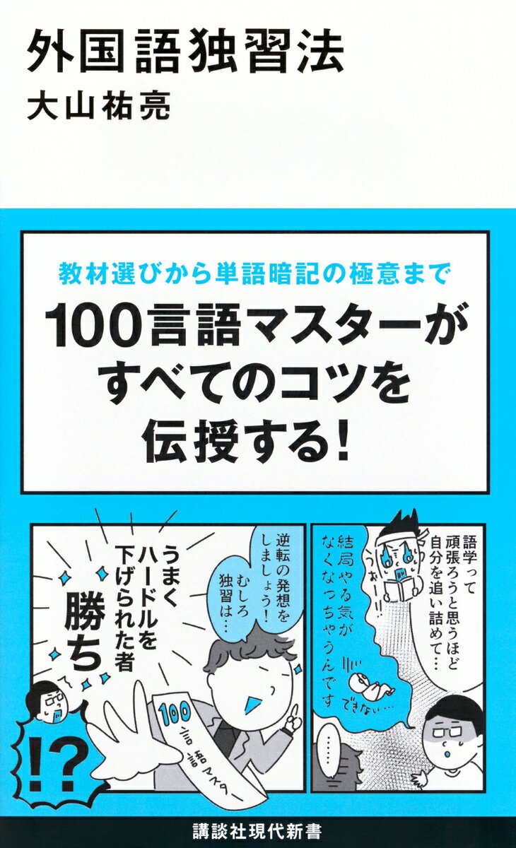 【中古】外国語独習法/講談社/大山祐亮（新書）