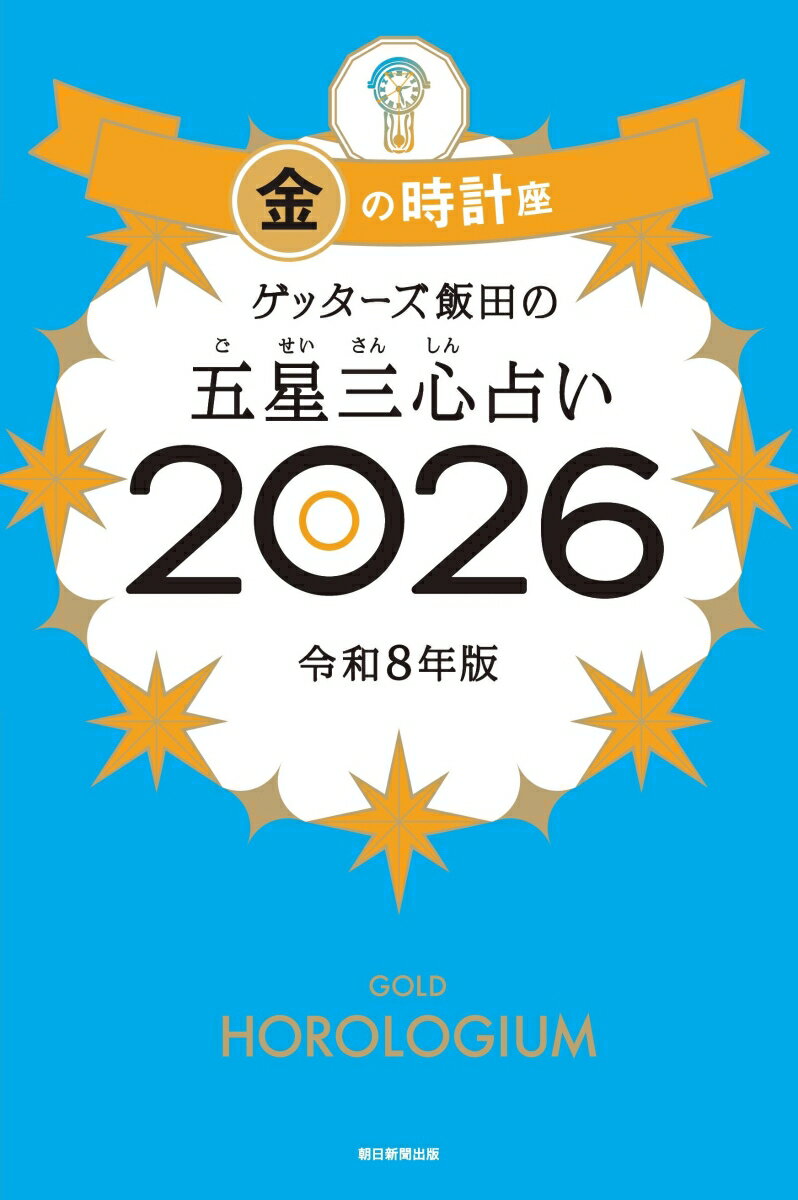 【中古】ゲッターズ飯田の五星三心占い金の時計座 2026/朝日新聞出版/ゲッターズ飯田（単行本）...
